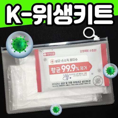 (K-위생키트)3중구조일회용마스크+항균소독물티슈+항균마스크케이스=4종
