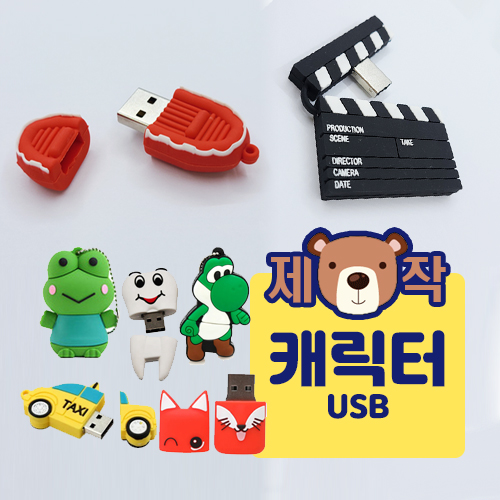 [주문제작] 캐릭터 USB(8G)