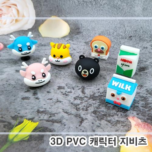 [주문제작]PVC캐릭터 지비츠(3D)