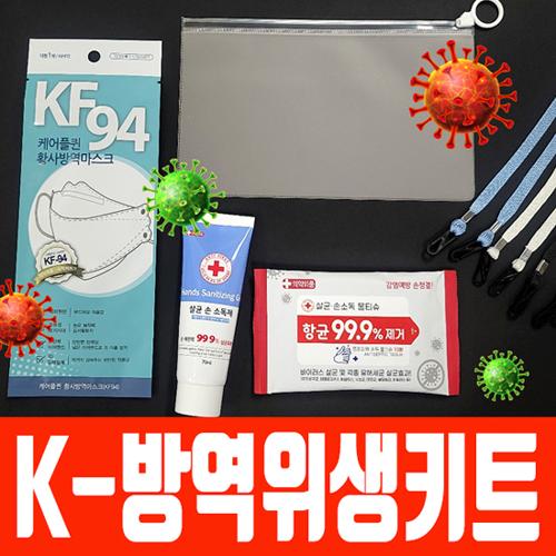 (K방역위생키트)KF94마스크+항균마스크케이스+손소독제+항균소독물티슈+마스크목걸이=5종 방역선물