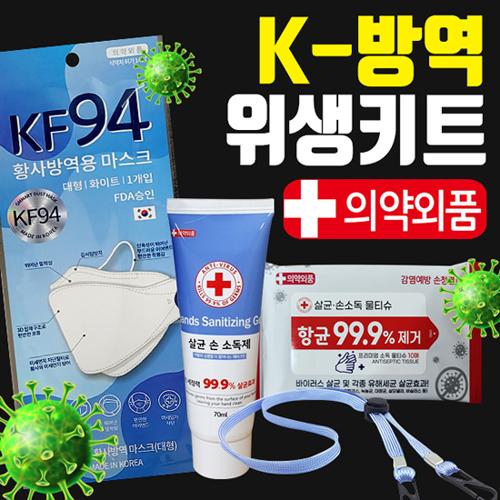 (K방역위생키트)KF94마스크+항균마스크케이스+손소독제+항균소독물티슈+마스크목걸이=방역선물
