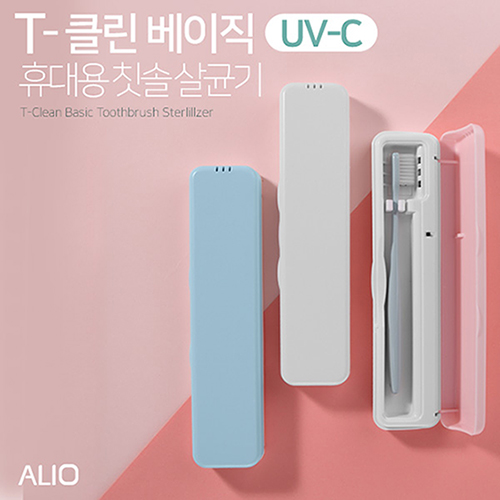 ALIO 2세대 T-클린 베이직 UVC 휴대용 칫솔살균기(국내생산)