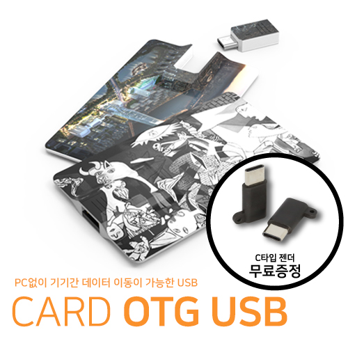 분리형 카드 OTG 8GB~64GB