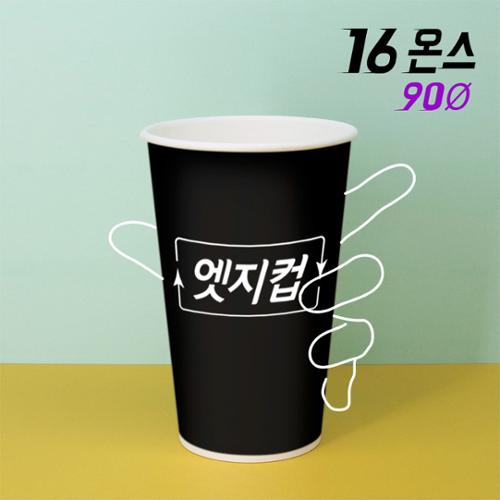 [주문제작] 고퀄리티 엣지컵 16온스 종이컵
