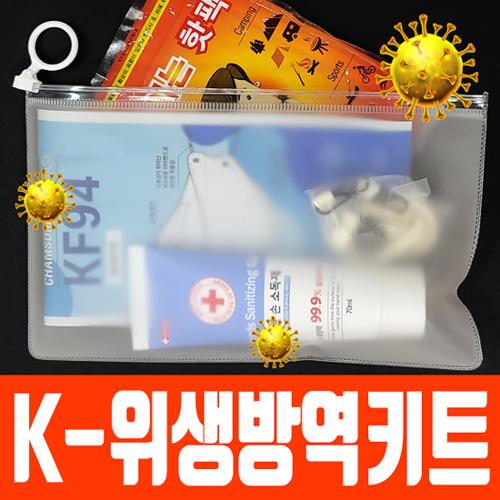 (K방역위생키트)KF94마스크+손소독제+항균마스크케이스+따스한핫팩+항균소독물티슈=5종 방역선물
