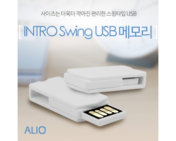 ALIO 인트로스윙 USB 메모리 4G~128G