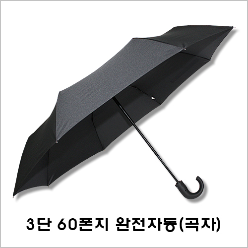 무표 3단 60 완전자동 곡자 우산