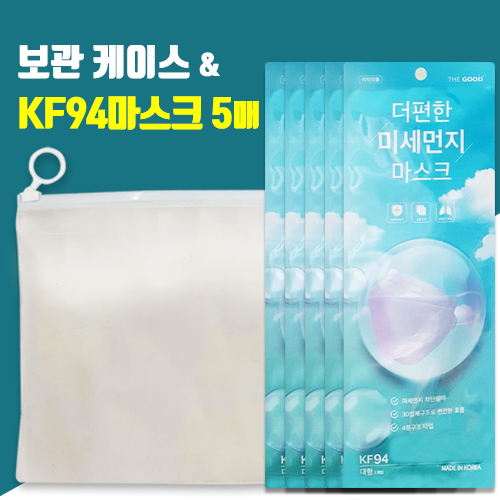 국산 KF94마스크5매 위생케이스세트 마스크키트 방역용품