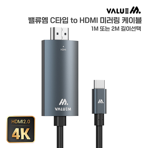 밸류엠 C to HDMI 케이블 1M 또는 2M 택일
