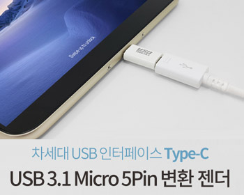 USB 3.1 Micro 5Pin 변환 젠더 C TYPE