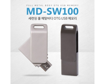 세련된 풀 메탈바디 MD-SW100 OTG USB (8~64GB)