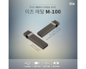 이츠 메탈 M-100 USB (8GB~64GB)