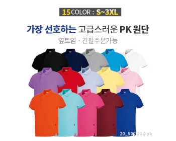 베이직 20수 PK 티셔츠 (반팔/긴팔)