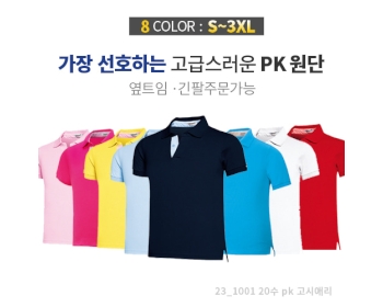 20수 PK 고시애리 티셔츠 (반팔/긴팔)