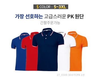 30수 T/C PK 2선 카라 티셔츠 (반팔/긴팔)