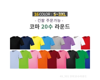 코마 20수 베이직 라운드 티셔츠 (반팔/긴팔)
