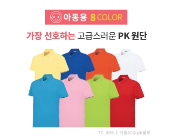 아동용 부드러운 40수 PK 캐주얼 폴로 카라 티셔츠
