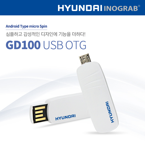 현대 이노그랩 GD100 USB OTG  (8GB~128GB)