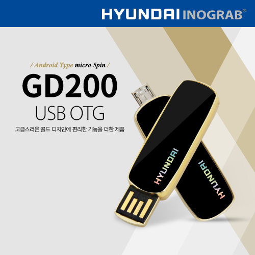 현대 이노그랩 GD200 USB OTG  (8GB~128GB)