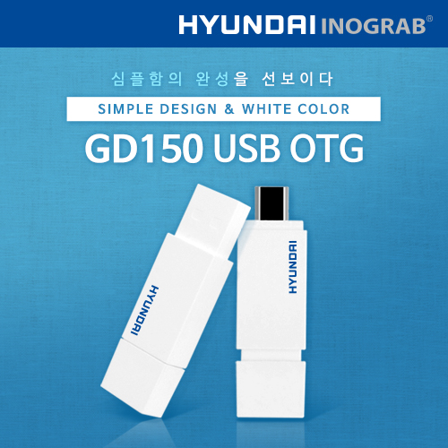 현대 이노그랩 GD150 USB OTG (8GB~128GB)