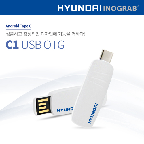 현대 이노그랩 C1 USB OTG (C타입)  (8GB~128GB)