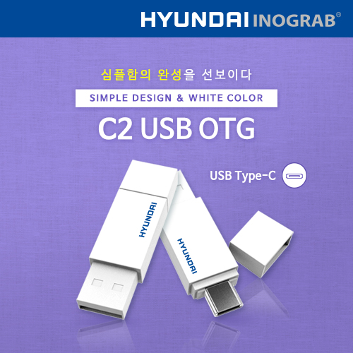 현대 이노그랩 C2 USB OTG (C타입)  (8GB~128GB)