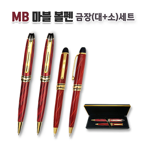 MB 마블 볼펜 금장(대+소)세트