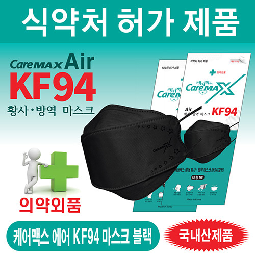 케어맥스 에어 KF94 마스크 1매용(블랙)