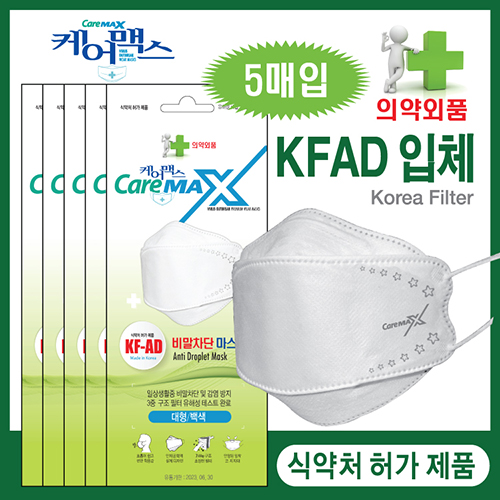 케어맥 KFAD 비말차단 입체형 마스크(1봉지-5매입)화이트