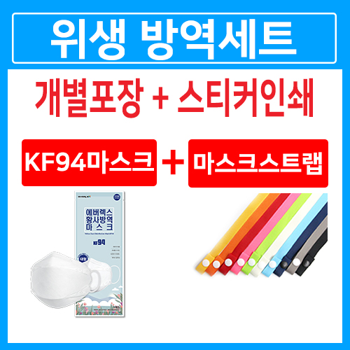 [K방역세트]KF94마스크2매+마스크스트랩1매