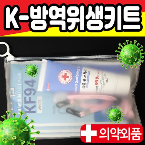 (K방역위생키트)KF94마스크+항균마스크케이스+손소독제+마스크목걸이=6종 방역선물