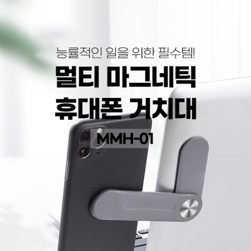 [비빅스]멀티 마그네틱 휴대폰 거치대 MMH-01
