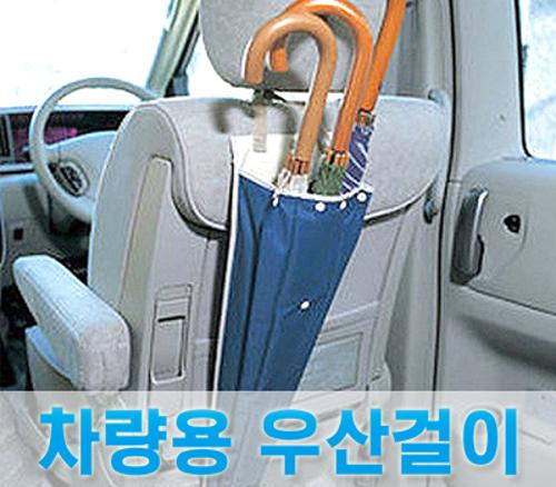 [차량용품] 차량용 자동 차 우산꽂이 / 우산걸이