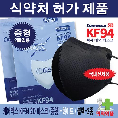 케어맥스KF94-2D 마스크 (중형) 1봉지 2매입용[화이트,블랙]
