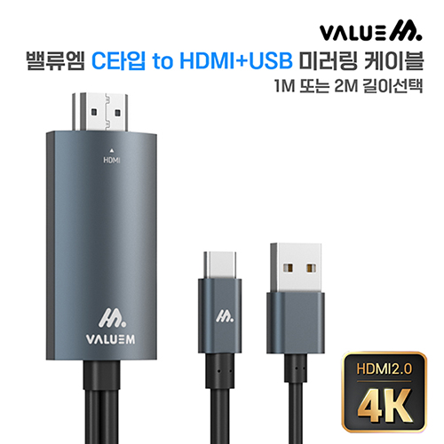 밸류엠 C to HDMI+USB 케이블 1M 또는 2M 택일