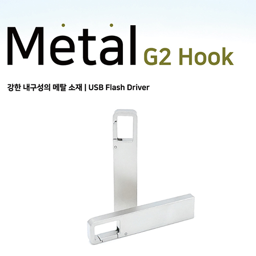 메탈 G2 후크 USB메모리 2.0 (4GB~64GB) 1P