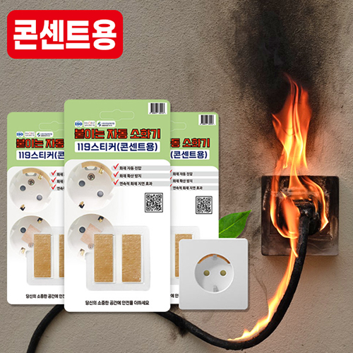 (콘센트용)화재패치 화재스티커 119스티커 붙이는소화기 소방패치 화재진압 화재예방 안전용품-2매입