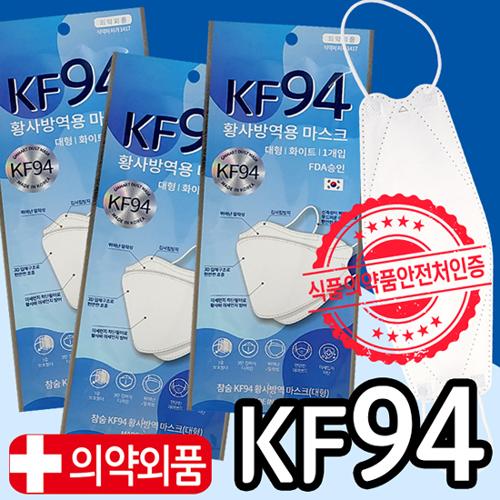 (국내생산)KF94마스크 KF94  황사 방역마스크식약처인증
