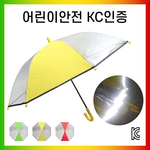 키르히탁 55 어린이우산 반사띠우산 안전발광우산 (3색-선택가능)