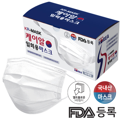 국산MB필터(FDA) 케이알 일회용마스크 /3중구조/편안숨/수출가능