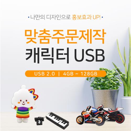[소프트낸드] 주문제작 캐릭터 USB메모리 2.0(4GB-128GB)