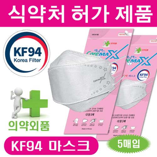 케어맥스 KF94 마스크 1세트(5매입)