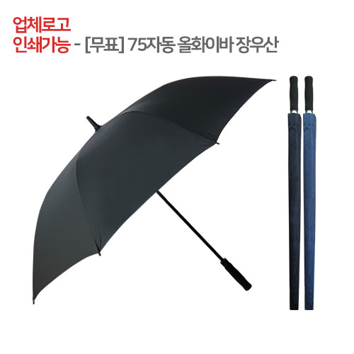 [무표] 75자동 올화이바 장우산