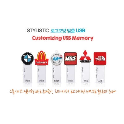 [로고맞춤형]스타일리스틱 맞춤제작 USB메모리(8~128GB)