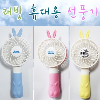래빗토끼 미니선풍기/휴대용 선풍기/밧데리내장/로이체