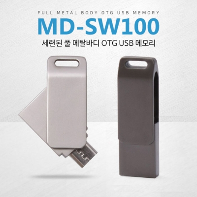 세련된 풀 메탈바디 MD-SW100 OTG USB (8~64GB) [특판상품]