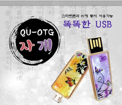QU-OTG 자개 OTG USB (4~64GB) [특판상품]