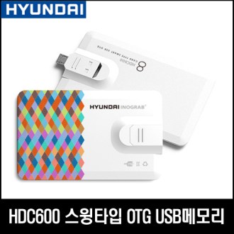 현대 HDC600 OTG 스윙타입 USB메모리 32GB