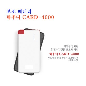보조배터리 하우디 CARD4000