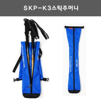 SKP-K3스틱주머니/포켓스틱케이스.등산용품